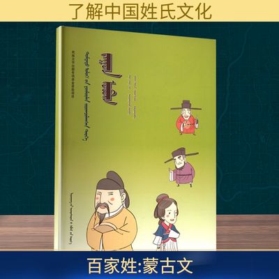 百家姓 洋洋兔 编 铁花,赛音贺希格 译 洋洋兔 绘 绘本/图画书/少儿动漫书经管、励志 新华书店正版图书籍 辽宁民族出版社