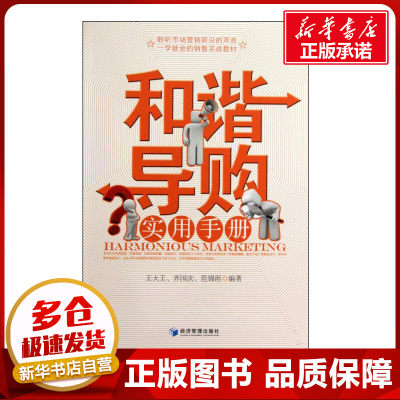 和谐导购实用手册 王大王 齐国庆 范锦雨 著 金融经管、励志 新华书店正版图书籍 经济管理出版社