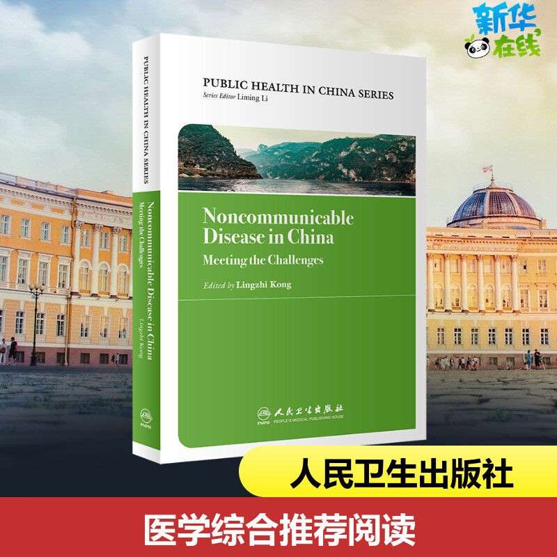 中国公共卫生 慢性病防治实践 孔灵芝 编 预防医学、卫生学生活 