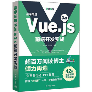 新华书店正版 程序设计 3.x前端开发实战 循序渐进Vue.js 社 编 曹艳琴 新 清华大学出版 图书籍 专业科技 张益珲