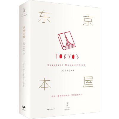东京本屋 (日)吉井忍 著 外国小说经管、励志 新华书店正版图书籍 上海人民出版社