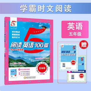 2025秋新版五5星学霸语文阅读80篇一二年级三四五六年级上下全一册人教版语文英语阅读理解专项训练书同步阅读真题100每日一练经纶
