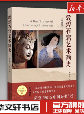 敦煌石窟艺术简史·修订版 赵声良 工艺美术新华书店正版图书籍 中国青年出版 我心归处是敦煌莫高窟石窟飞天壁画艺术中国古代彩塑