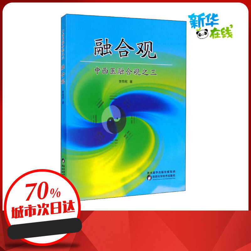 中西医融合观之三融合观 李同宪 著 临床医学生活 新华书店正版图书籍 陕西科学技术出版社
