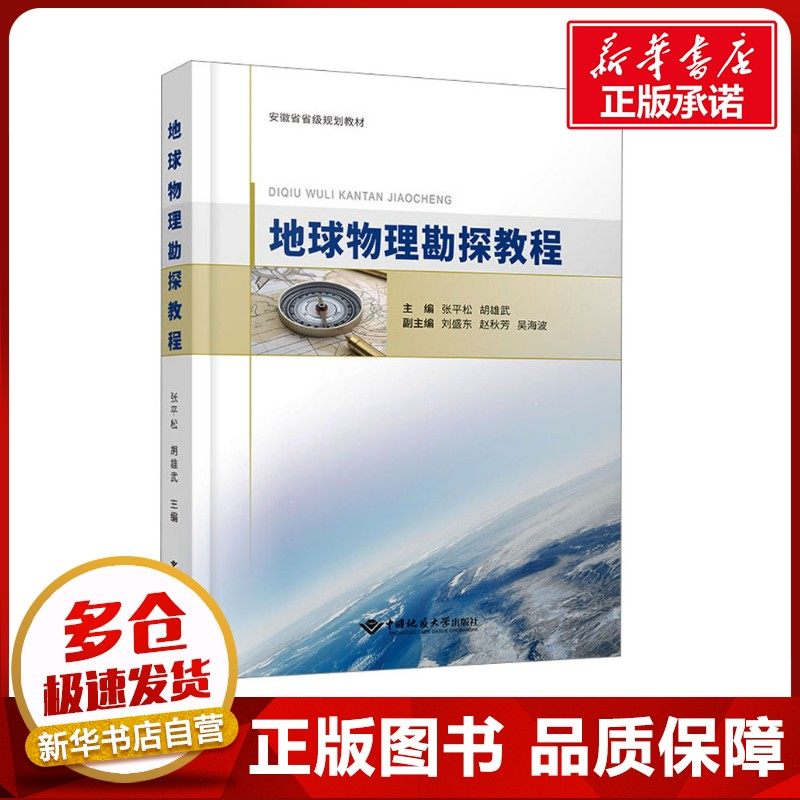 地球物理勘探教程 张平松,胡雄武 著 地质学大中专 新华书店正版图书籍 中国地质大学出版社有限责任公司