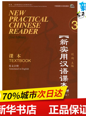 新实用汉语课本:英文注释3.第2版  刘珣 编 著 语言文字文教 新华书店正版图书籍 北京语言大学出版社