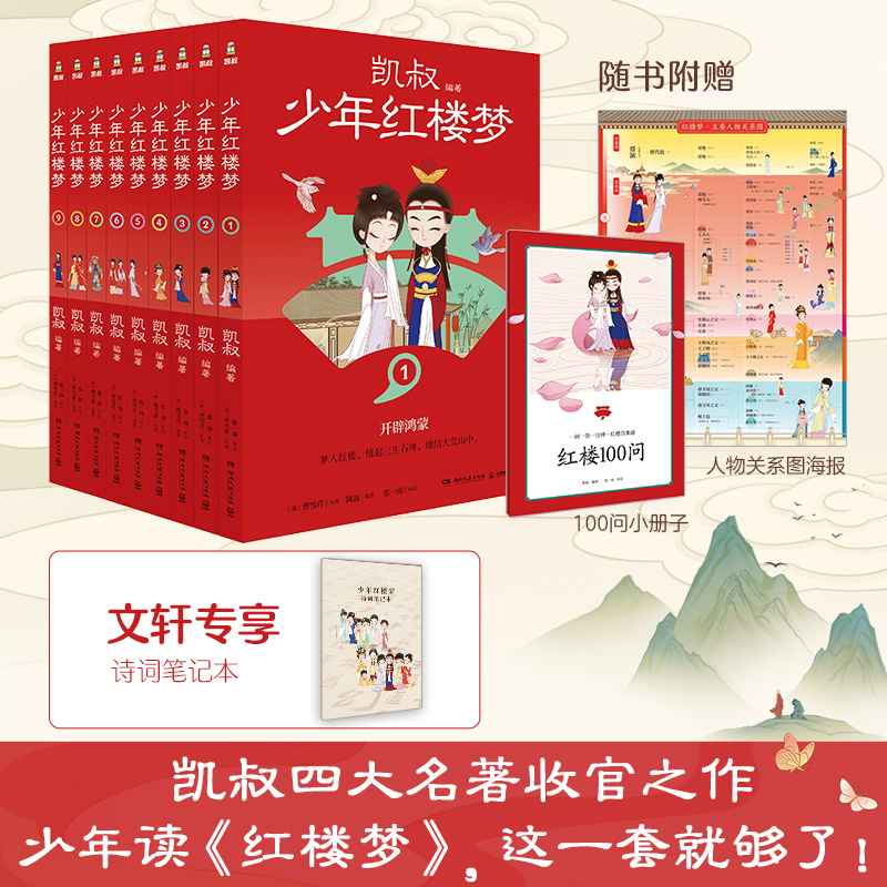 凯叔少年红楼梦全套9册