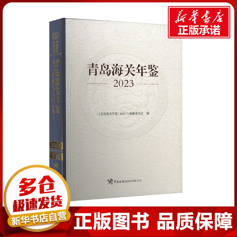 青岛海关年鉴 2023 《青岛海关年鉴(2023)》编纂委员会 编 社会科学总论经管、励志 新华书店正版图书籍 中国海关出版社