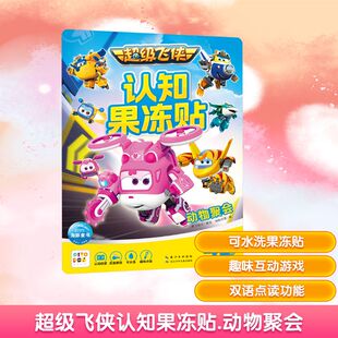 图画书 动物聚会 绘 超级飞侠认知果冻贴 少儿动漫书少儿 长江少年儿童出版 编 图书籍 海豚传媒 社 奥飞娱乐 新华书店正版 绘本