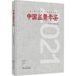 编 养花书籍专业科技 湖北科学技术出版 中国盆景年鉴 新华书店正版 花木盆景 2021 编辑部 图书籍 社