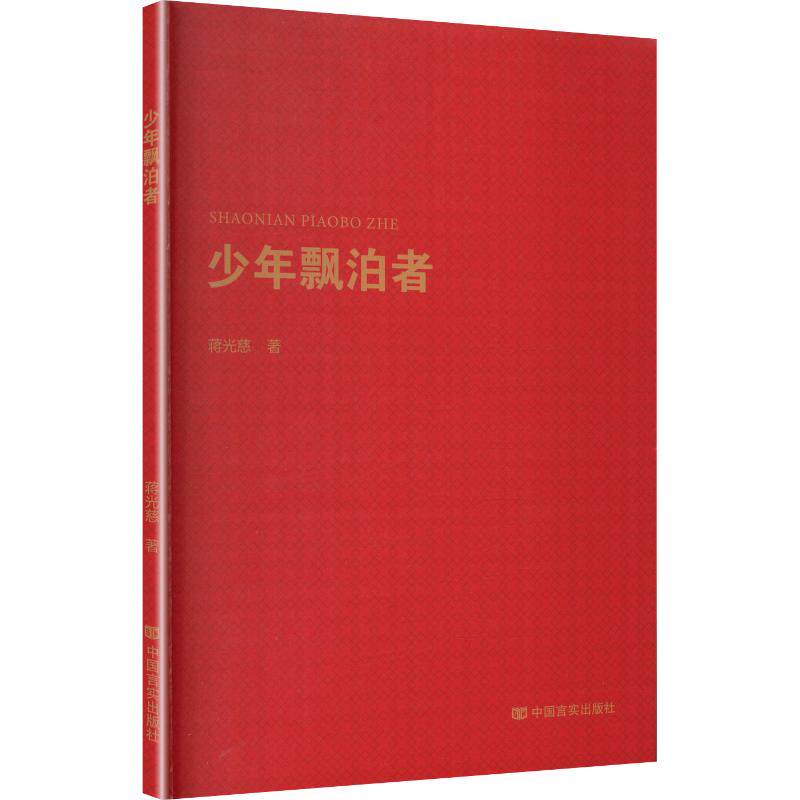 少年飘泊者第2版 蒋光慈 著 现代/当代文学文学 新华书店正版图书籍 中国言实出版社