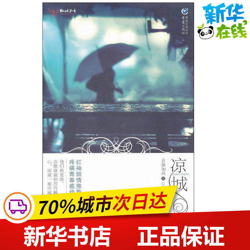 凉城 青颜如风 著 都市/情感小说文学 新华书店正版图书籍 重庆出版社