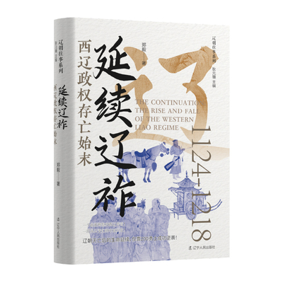 延续辽祚西辽政权存亡始末 郑毅 著 著 宋辽金元史社科 新华书店正版图书籍 辽宁人民出版社