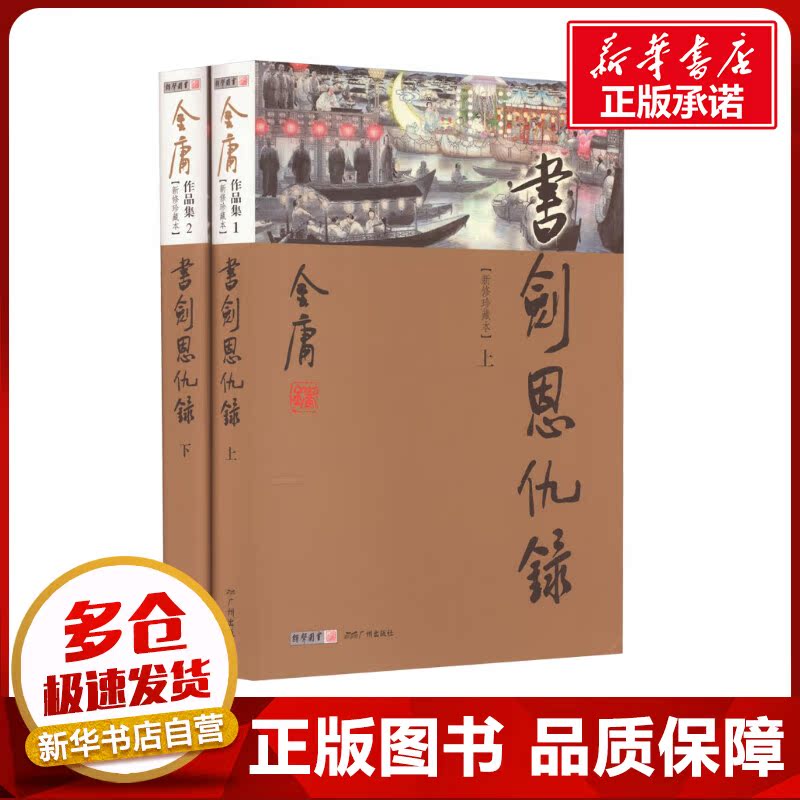书剑恩仇录(新修珍藏本)(全2册) 金庸 著 玄幻/武侠小说文学 新华书店正版图书籍 广州出版社