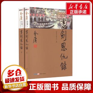 书剑恩仇录(新修珍藏本)(全2册) 金庸 著 玄幻/武侠小说文学 新华书店正版图书籍 广州出版社