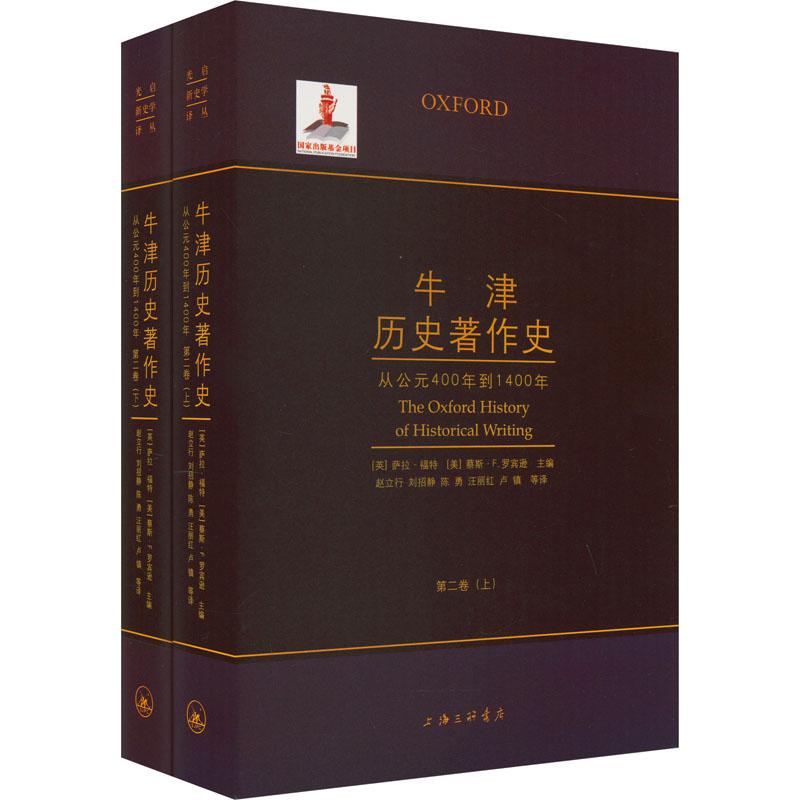 牛津历史著作史 第2卷(全2册) (加)丹尼尔·沃尔夫,(英)萨拉·福特,(美)蔡斯·F.罗宾逊 编 赵立行 等 译 史学理论社科