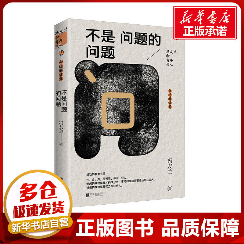 不是问题的问题 冯友兰 著 中国哲学社科 新华书店正版图书籍 北京联合出版公司,书籍/杂志/报纸,中国哲学,淘宝优惠券,粉丝福利购,淘宝优惠卷