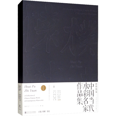 怀朴致远 中国当代水彩名家作品集 周刚,龙虎 编 绘画（新）艺术 新华书店正版图书籍 中国美术学院出版社