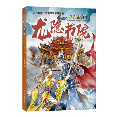 龙隐书院(2白袍将军) 方先义 著 九曜  丁宁 绘 儿童文学少儿 新华书店正版图书籍 四川文艺出版社