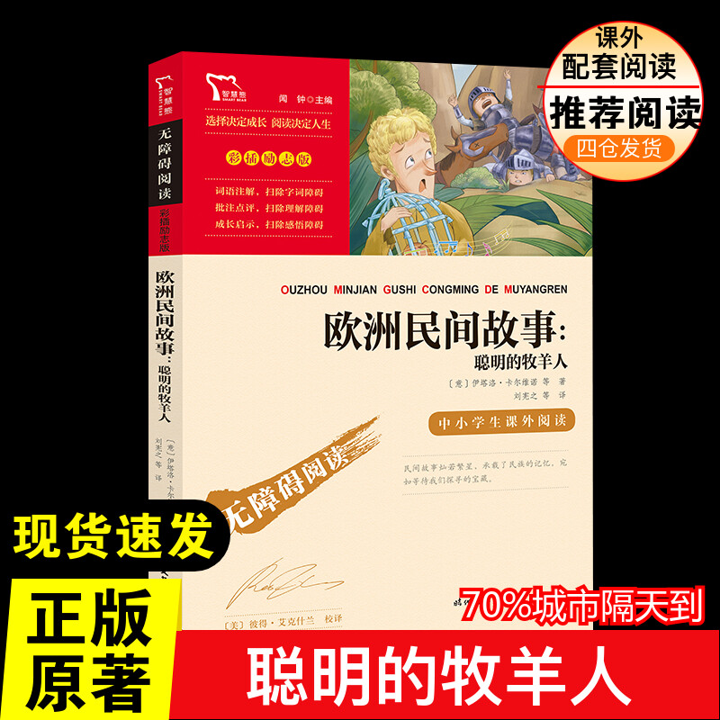 欧洲民间故事 聪明的牧羊人 5年级上册快乐读书吧暑假推荐时代文艺出版社经典儿童文学小学生8-9-10-11-12岁推荐阅读课外书正版