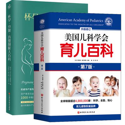 美国儿科学会育儿百科 第7版+ 怀孕.分娩.育婴图解大百科(外版书) (美)塔尼娅·奥尔特曼 编 唐亚 等 译 等 育儿百科生活