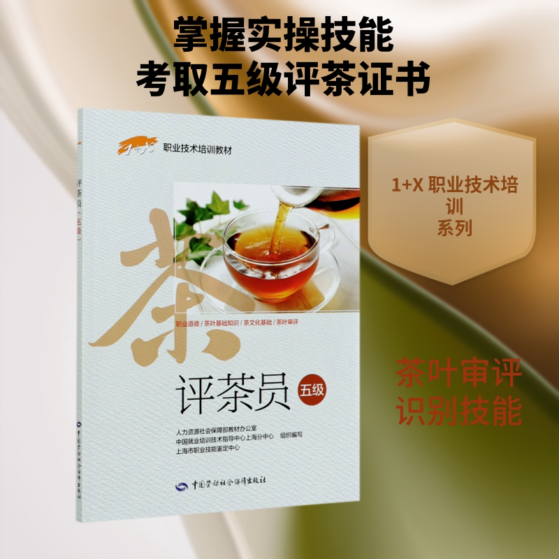 评茶员(五级1+X职业技术培训教材) 上海市职业技能鉴定中心 著 执业考试其它专业科技 新华书店正版图书籍图片