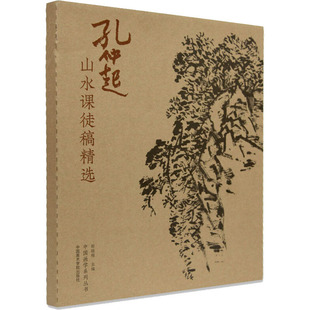 孔仲起山水课图稿精选 尉晓榕 编 艺术理论（新）艺术 新华书店正版图书籍 中国美术学院出版社