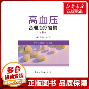 公司新华书店正版 高血压合理治疗答疑 著世界图书出版 马建林曾广民  图书 第3版