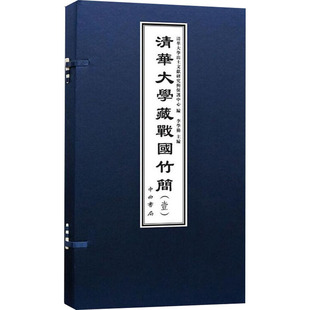 编 自由组合套装 图书籍 清华大学藏战国竹简 社科 清华大学出土文献研究与保护中心 李学勤 新华书店正版 中西书局