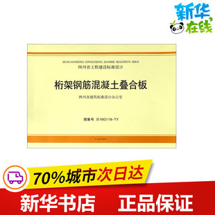 专业科技 社 主编 成都西南交大出版 图书籍 新华书店正版 新 水利 建筑 中国建筑西南设计研究院有限公司 桁架钢筋混凝土叠合板