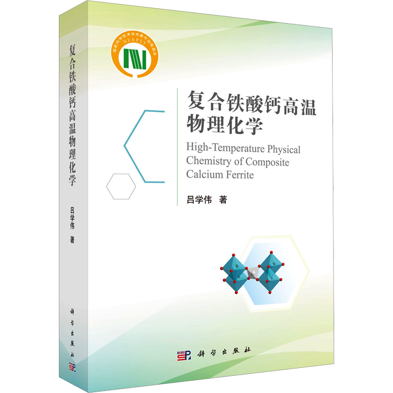 复合铁酸钙高温物理化学 吕学伟 著 冶金工业专业科技 新华书店正版图书籍 科学出版社