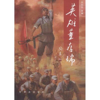 英雄董存瑞 白东升 等 编 中学教辅文教 新华书店正版图书籍 群众出版社