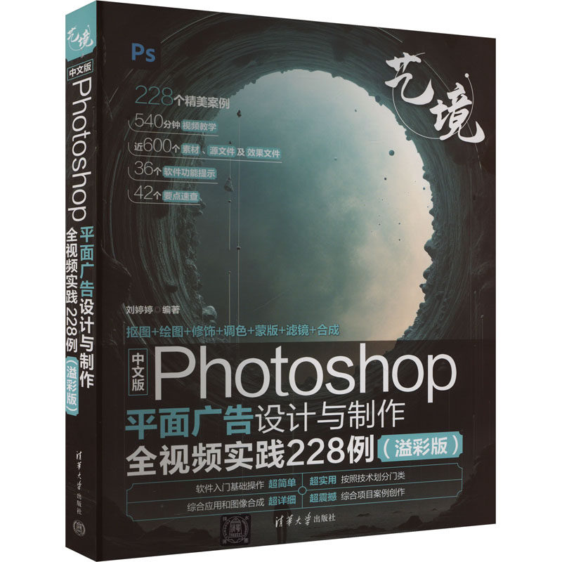 中文版Photoshop平面广告设计与制作全视频实践228例(溢彩版) 刘婷婷 编 图形图像/多媒体（新）专业科技 新华书店正版图书籍
