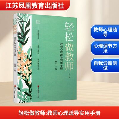 轻松做教师教师心理疏导实用手册 傅宏 编 心理健康文教 新华书店正版图书籍 江苏凤凰教育出版社