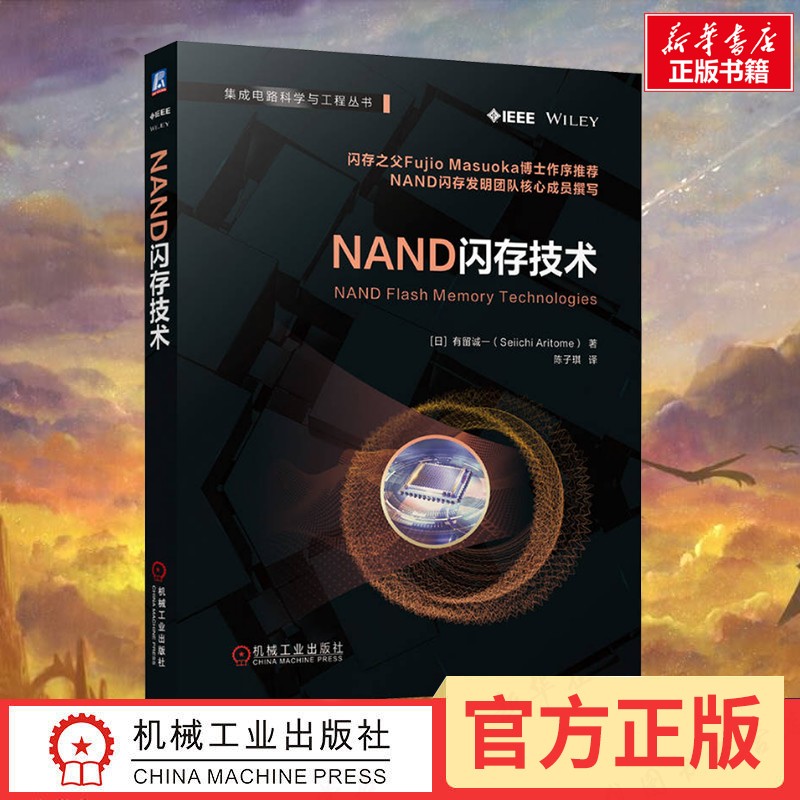 NAND闪存技术 有留诚一著 存储芯片 存储器 固态硬盘 动态随机存取存储器 静态随机存取存储器 非易失性存储器 相变存储器新华正版