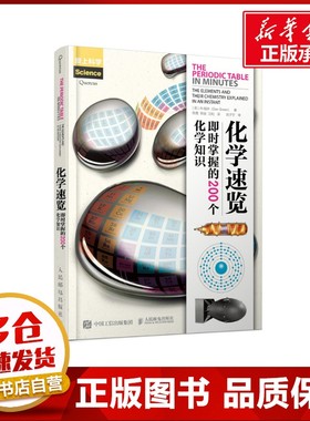 化学速览:即时掌握的200个化学知识 [英]丹·格林（Dan Green） 著 陈晟 张弢 江昀 译 科普读物其它文教 新华书店正版图书籍