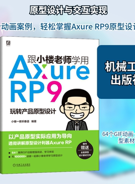 跟小楼老师学用Axure RP9 玩转产品原型设计 小楼一夜听春语 著 图形图像/多媒体（新）专业科技 新华书店正版图书籍