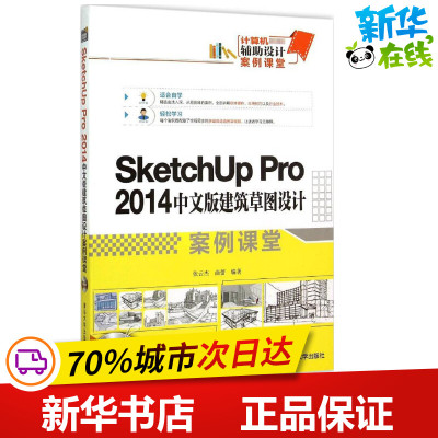 SketchUp Pro 2014中文版建筑草图设计案例课堂 张云杰,尚蕾 编著 图形图像/多媒体（新）专业科技 新华书店正版图书籍