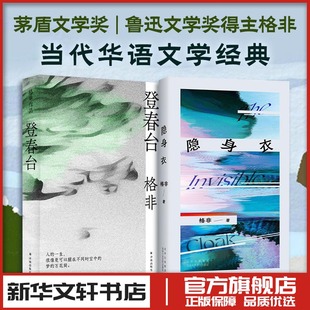 格非新品2册    登春台+隐身衣 格非 著等 现代/当代文学文学 新华书店正版图书籍 译林出版社等