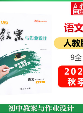暂AE课标语文9全(人教版)/初中教案与作业设计 张建响 著 中学教辅文教 新华书店正版图书籍 新疆青少年出版社