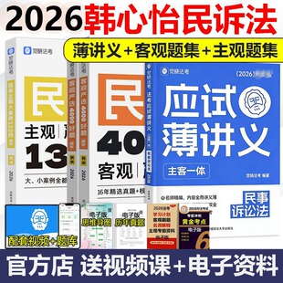 民事诉讼=法考应试薄讲义+4000题+139问 韩心怡 著等 法律职业资格考试社科 新华书店正版图书籍 中国政法大学出版社