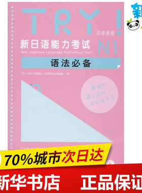 TRY!新日语能力考试N1语法必备(附网上下载)日本原版 (日)ABK(财团法人 亚洲学生文化协会) 著 日语文教 新华书店正版图书籍