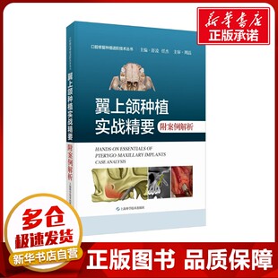翼上颌种植实战精要 附案例解析 本书编写组 著 舒凌,任杰 编 口腔科学生活 新华书店正版图书籍 上海科学技术出版社