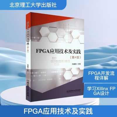 FPGA应用技术及实践(第4版) 刘睿强 编 电子电路专业科技 新华书店正版图书籍 北京理工大学出版社