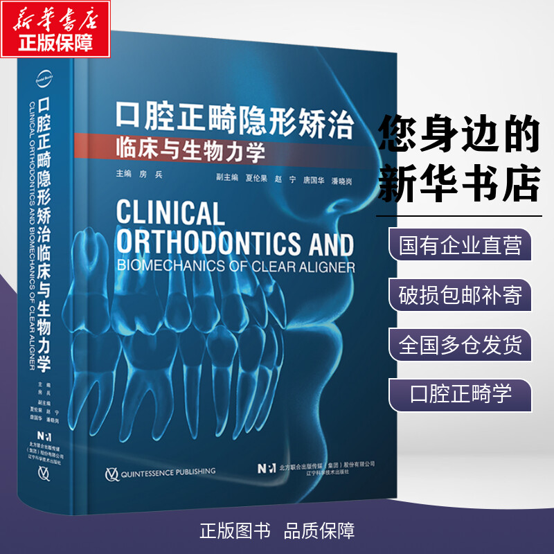 口腔正畸隐形矫治临床与生物力学口腔 正畸隐形矫治临床与生物力学 房兵 编 口腔科学生活  新华书店正版图书籍辽宁科学技术出版社