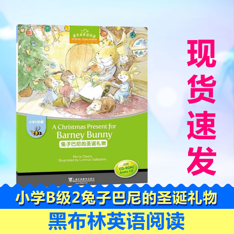 小学B级2兔子巴尼的圣诞礼物附光盘/黑布林英语阅读何锋黄小燕孙霞芬著中学教辅文教初中同步阅读中小学工具书新华书店正版书籍