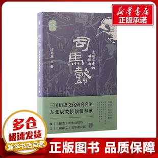 新華書(shū)店正版 破陣曲 司馬懿 歷史人物社科 方北辰 著 圖書(shū)籍 無(wú)敵忍者 上海古籍出版 社