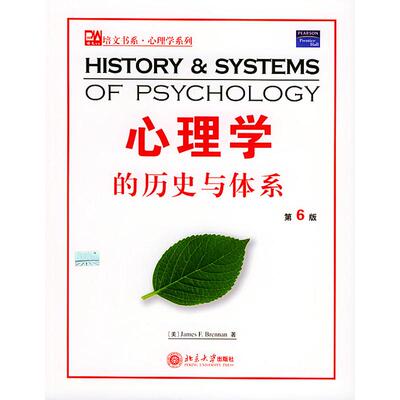 心理学的历史与体系//培文书系.心理学系列(第6版) JAMESF.BRENNAN 著作 心理学社科 新华书店正版图书籍 北京大学出版社