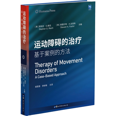 运动障碍的治疗 基于案例的方法 (美)斯特芬·G.赖克,(美)斯图尔特·A.法克特 编 姚黎清,李咏梅 译 神经病和精神病学生活