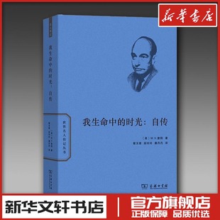 美 商务印书馆 图书籍 潘丹丹 时光 自传 译 著 W.V.奎因 新华书店正版 我生命中 翟玉章 哲学家社科 段玲玲